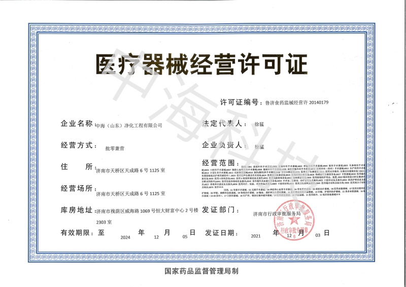 医疗器械经营许可证